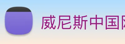 威尼斯中国网站 logo